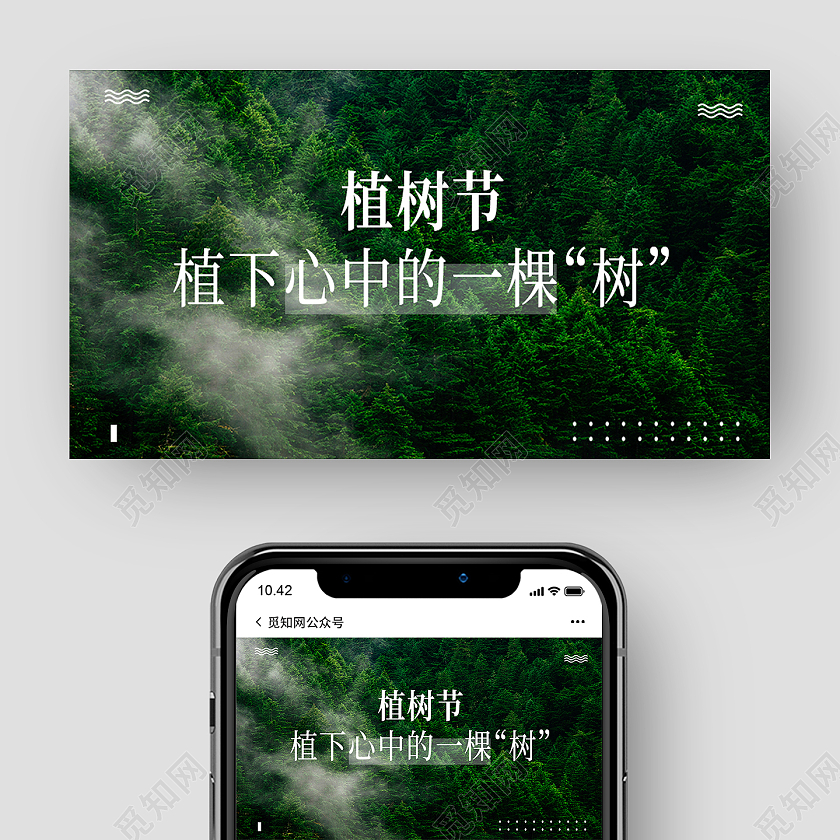 绿色简约植树节植下心中的一棵树植树节公众号