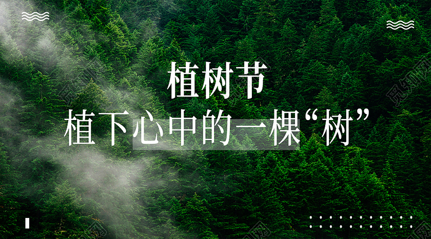 绿色简约植树节植下心中的一棵树植树节公众号