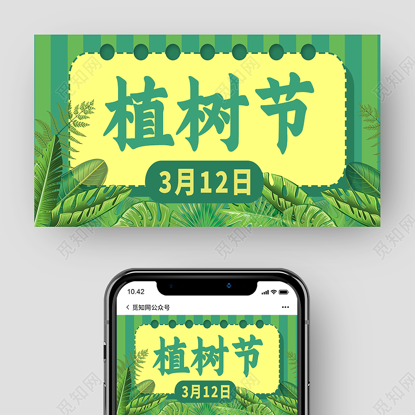 绿色简约植树节公众号