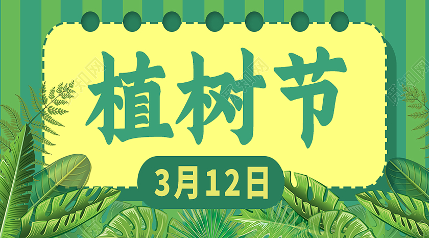 绿色简约植树节公众号