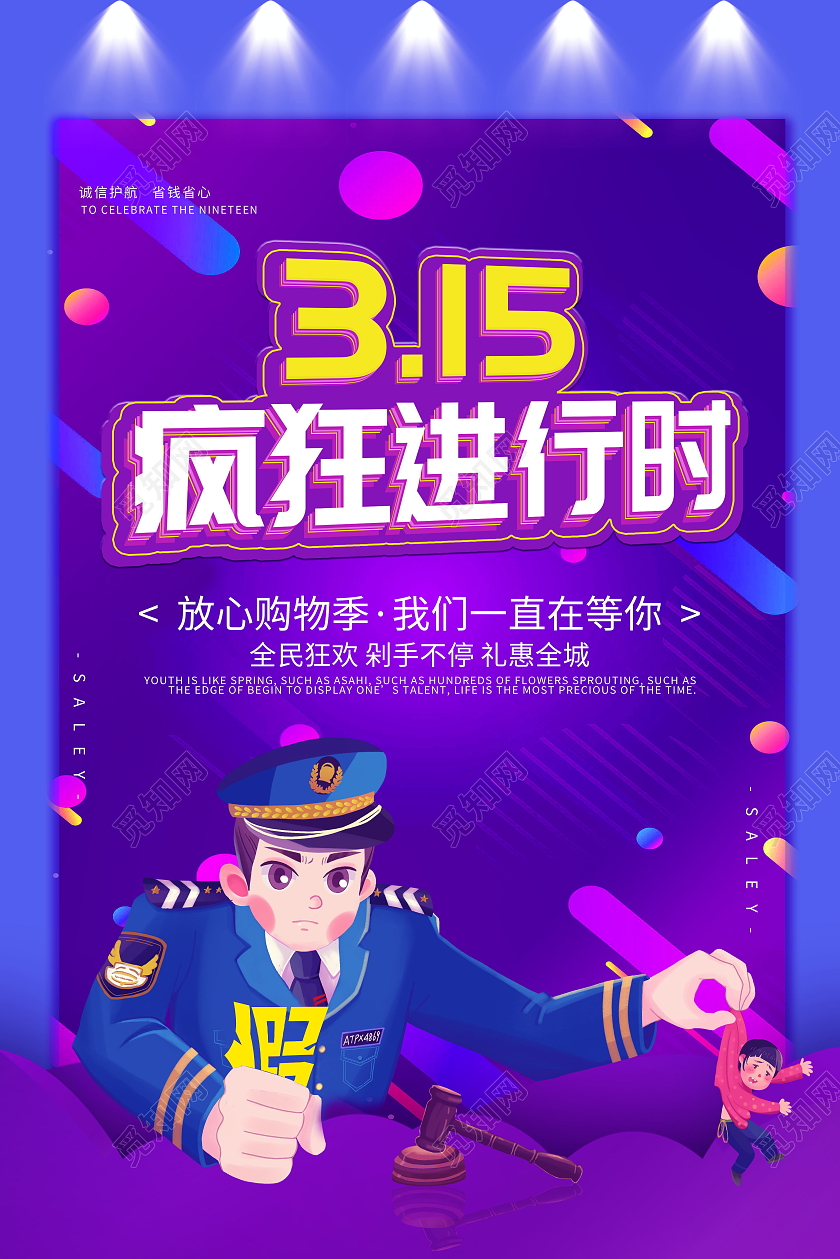 诚信315疯狂进行时消费者权益日品质保证海报315消费者权益日