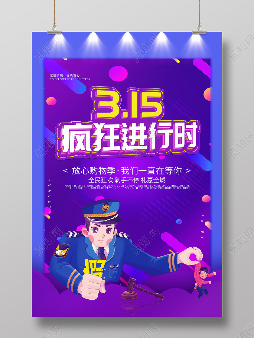 诚信315疯狂进行时消费者权益日品质保证海报315消费者权益日
