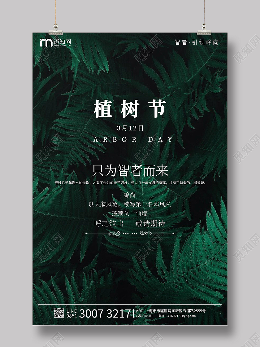 简约风格地产植树节宣传海报312植树节