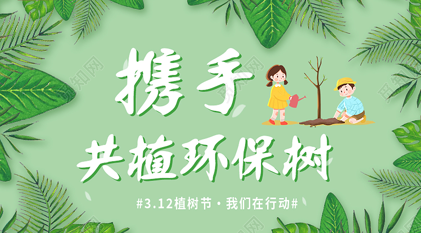 绿色卡通携手共植环保树植树节公众号