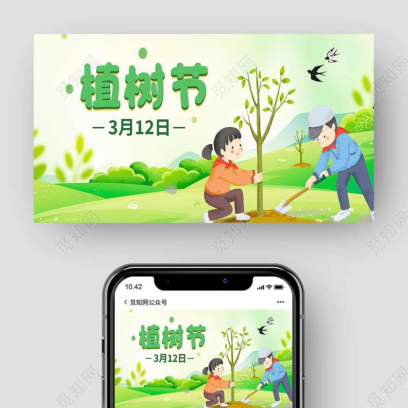 绿色卡通植树节公众号
