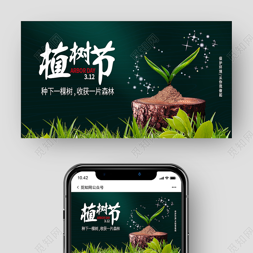 绿色简约植树节公众号