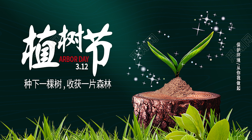 绿色简约植树节公众号