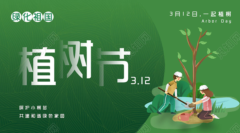 绿色简洁植树节植树节公众号微信公众号