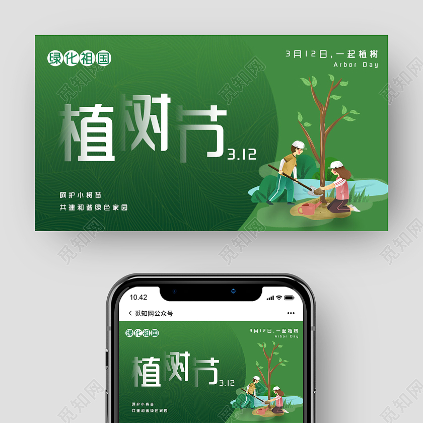 绿色简洁植树节植树节公众号微信公众号