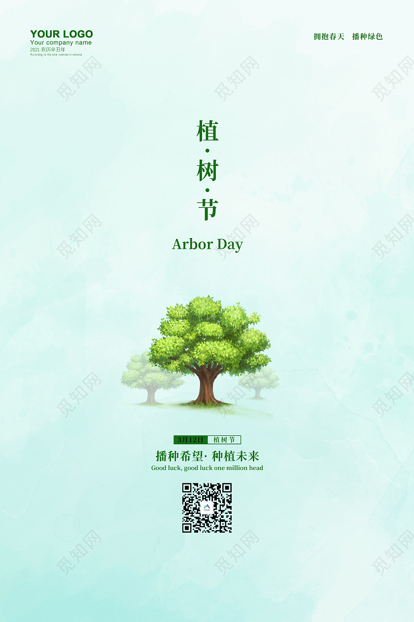绿色简约清新树木绿色环保公益312植树节海报