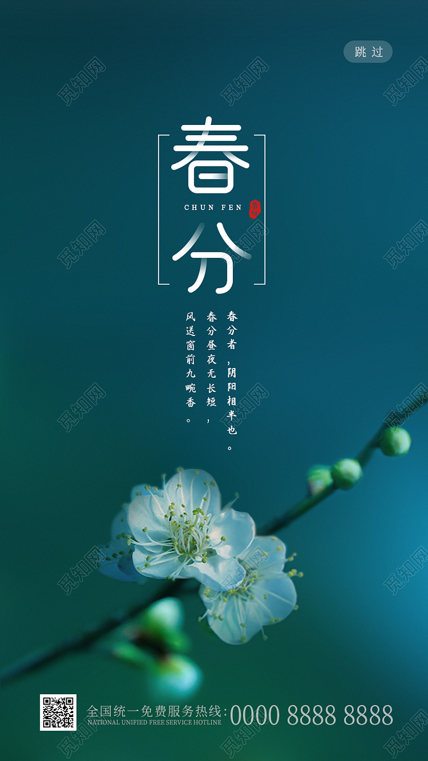 蓝绿色简约大气白梅花二十四节气春分h5ui手机海报二十四节气惊蛰手机h5海报