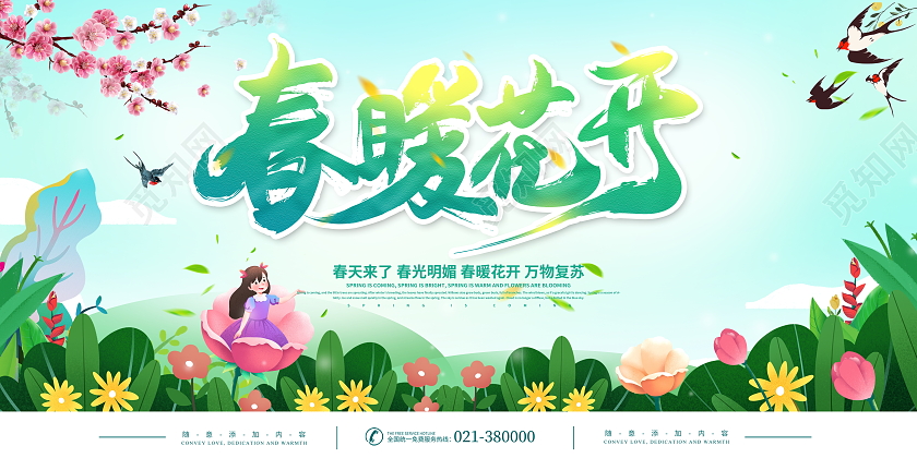 绿色卡通春暖花开宣传展板春天