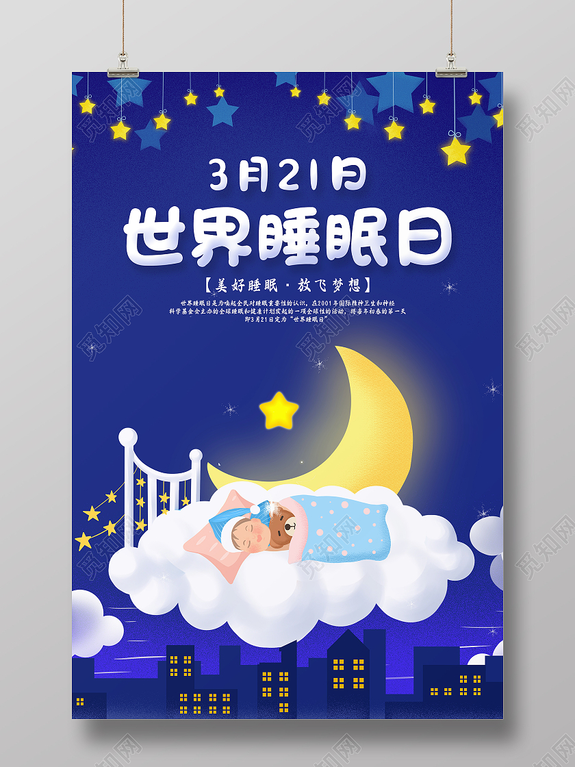 蓝色卡通3月21日世界睡眠日宣传海报