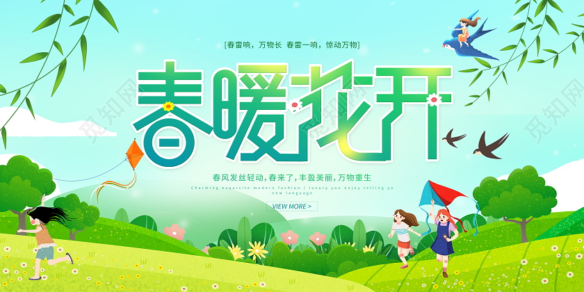 绿色卡通春暖花开春季春天宣传展板
