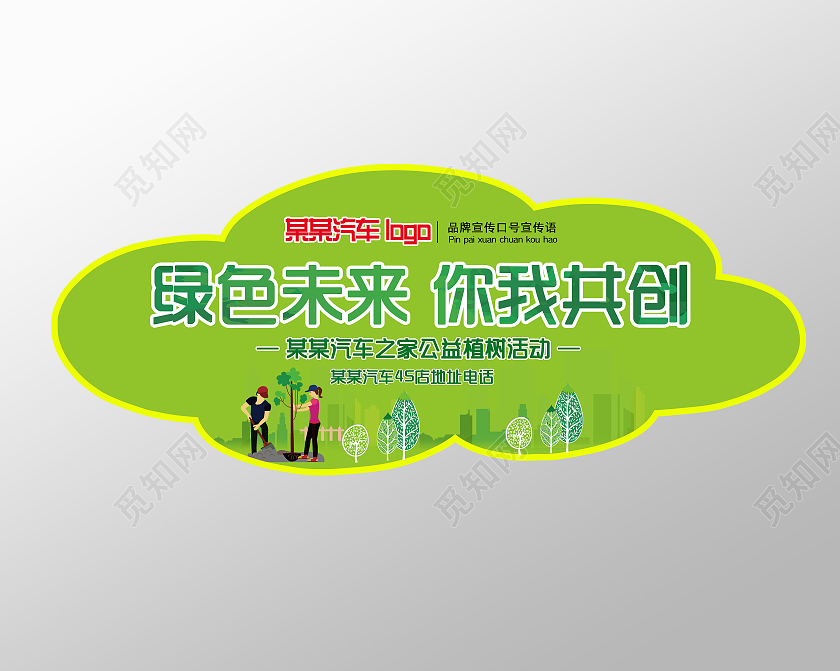绿色简洁简约绿色未来你我共创植树活动汽车贴植树节车贴