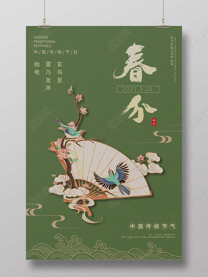绿色国风复古扇子二十四节气春分海报宣传