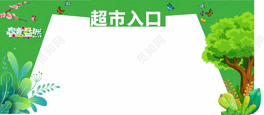 绿色简约大气超市春意盎然春天拱门