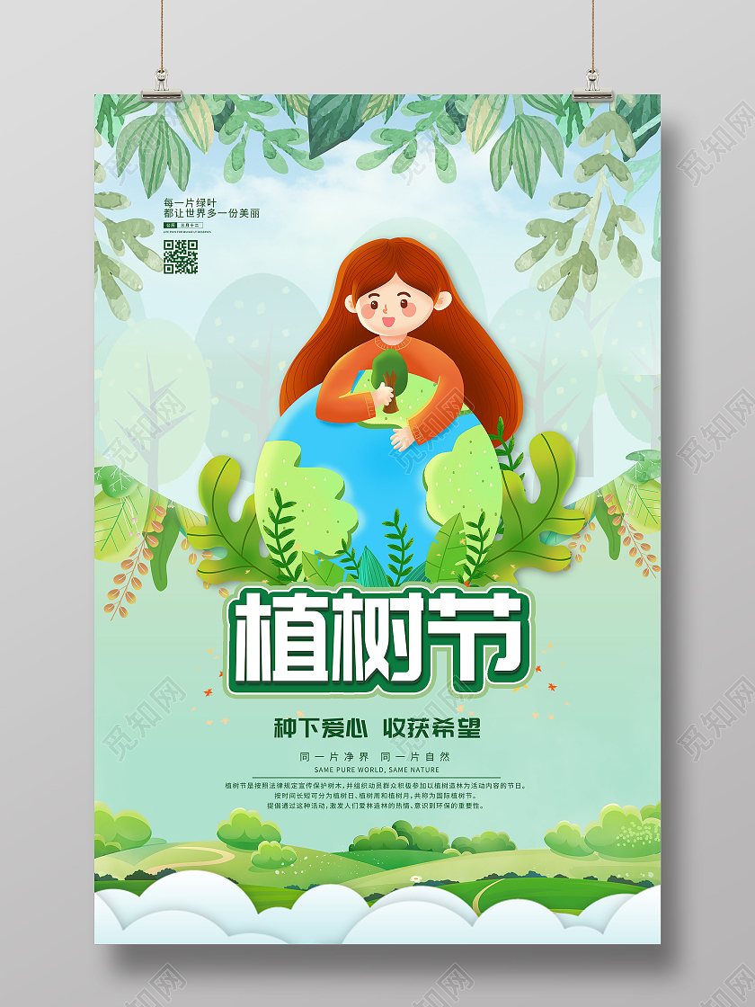 绿色卡通植树节种下爱心收获希望海报