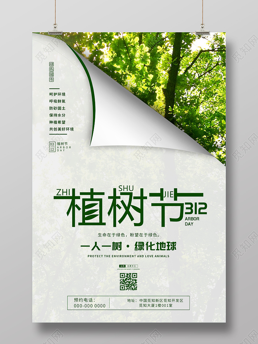 绿色创意植树节312绿化地球海报