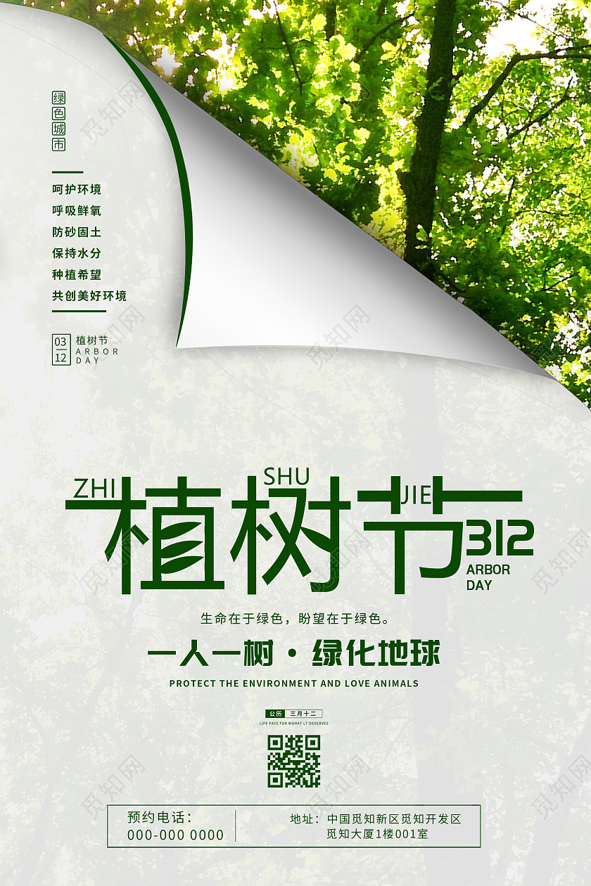 绿色创意植树节312绿化地球海报