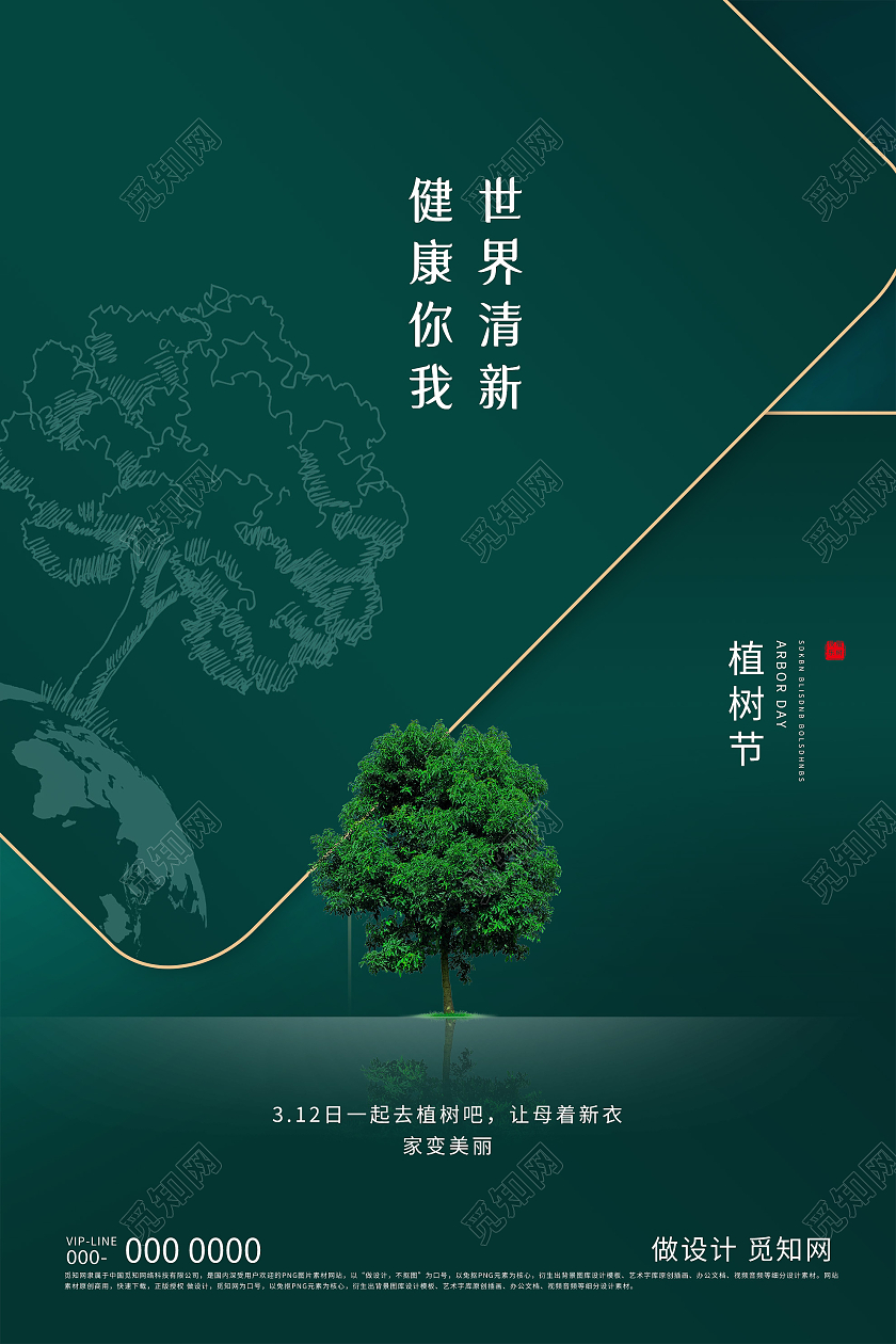 绿色简约健康你我世界清新植树节海报