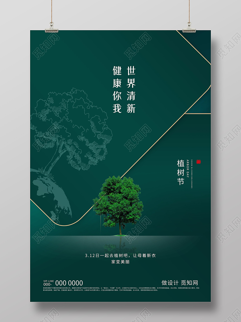 绿色简约健康你我世界清新植树节海报