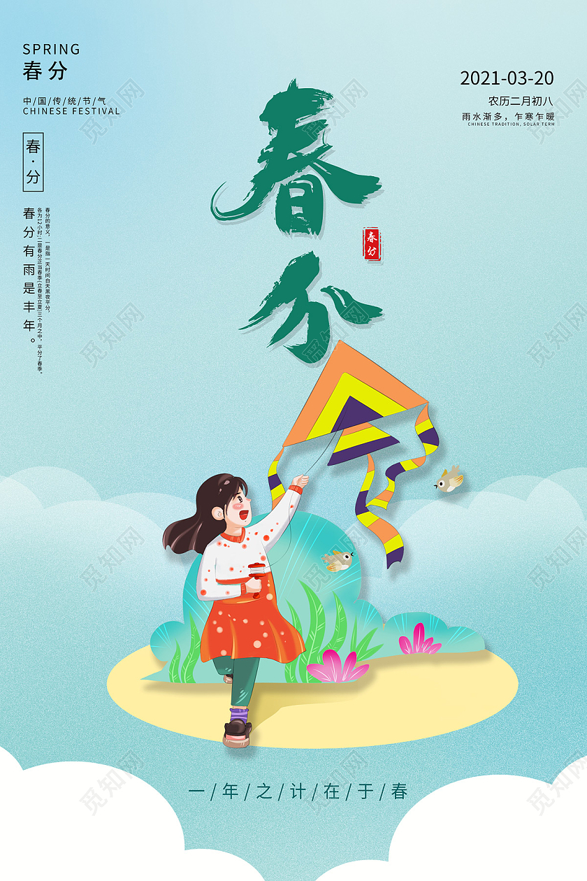 春天春季清新背景放风筝春游二十四节气春分海报宣传