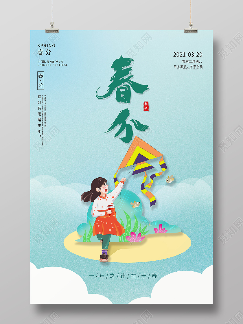春天春季清新背景放风筝春游二十四节气春分海报宣传