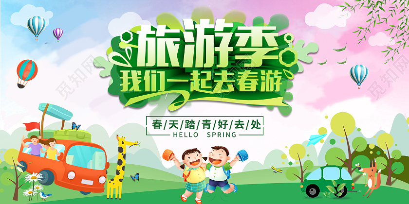 绿色卡通旅游季我们一起去春游春季春天旅游展板