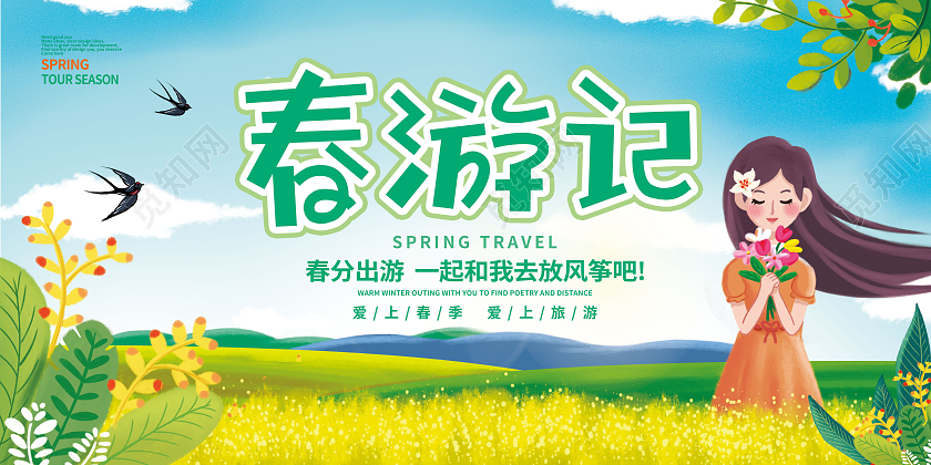 绿色卡通春游记春季春天旅游展板