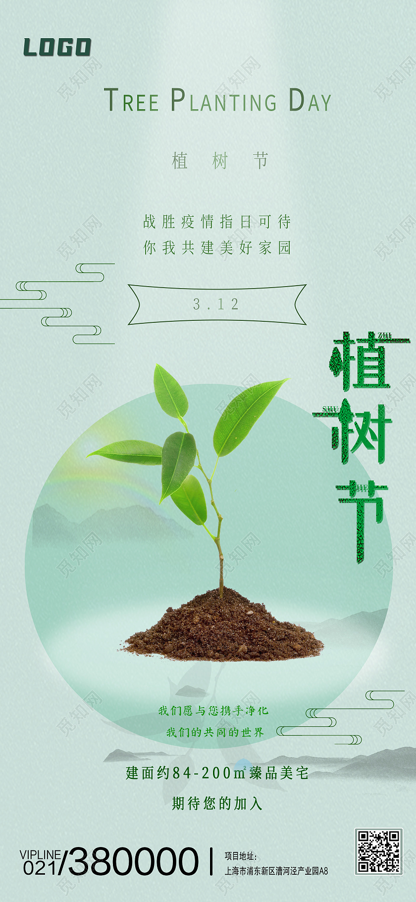 绿色清新风植树节地产手机海报