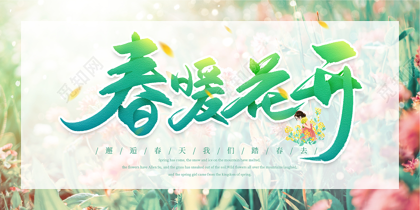 绿色插画春季到来春天春暖花开展板