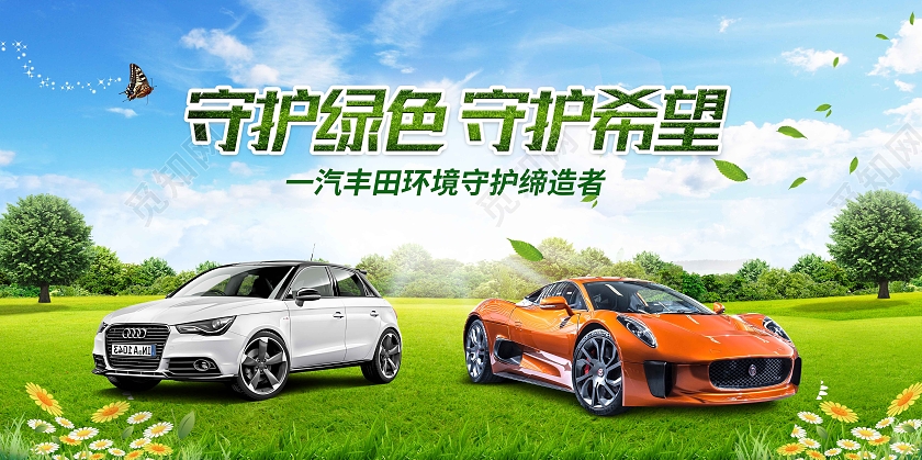 绿色简约守护绿色守护希望汽车植树节展板