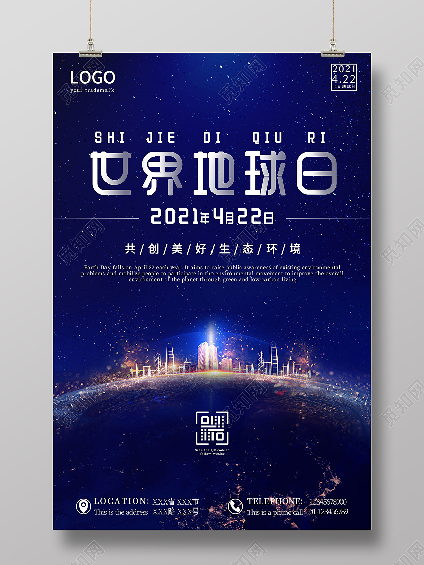 蓝色科技感地球世界地球日海报