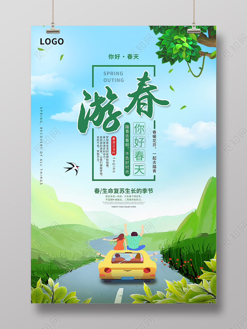 绿色小清新自然春季春游踏青游春海报春季春天旅游