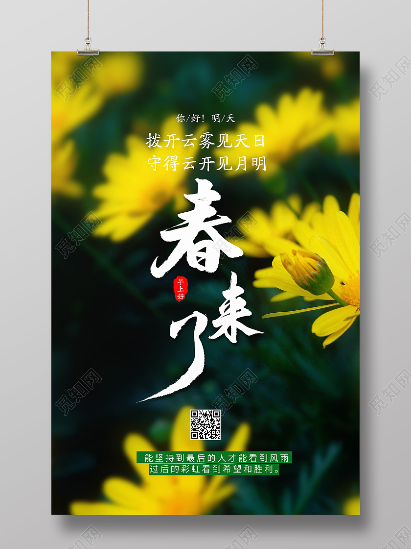 绿色春天春游花春来了春天春季小清新海报宣传