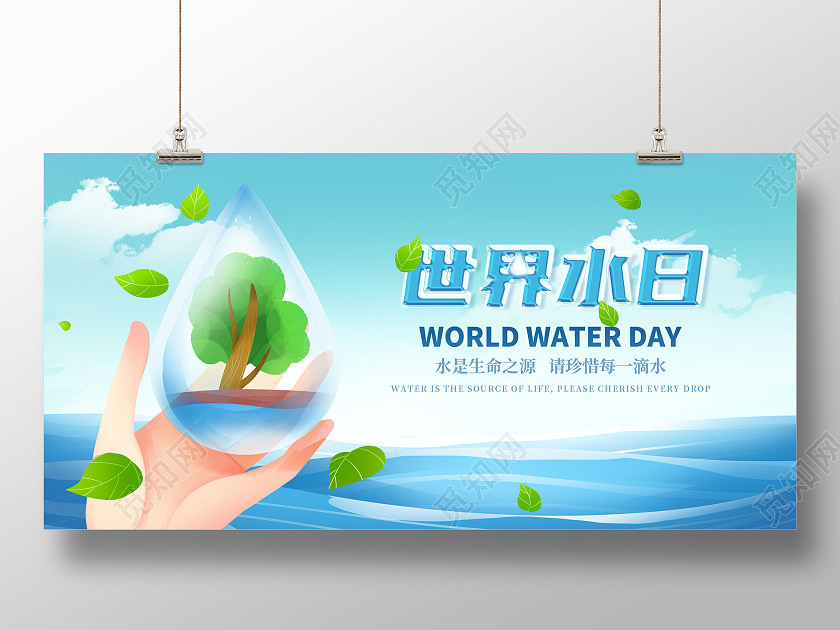 蓝色简约世界水日公益宣传展板世界节水日