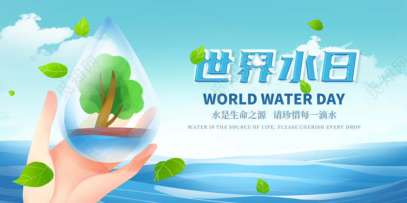 蓝色简约世界水日公益宣传展板世界节水日