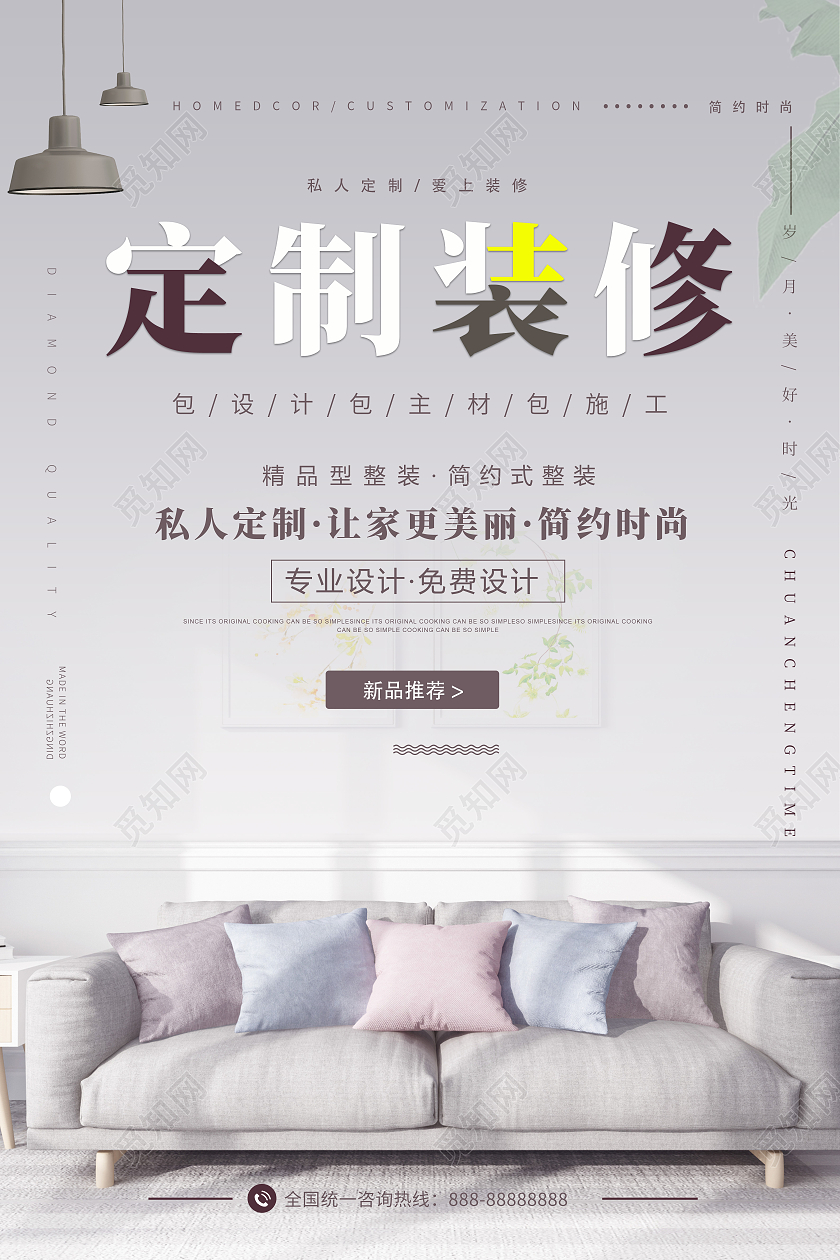 简约紫色装修定制海报