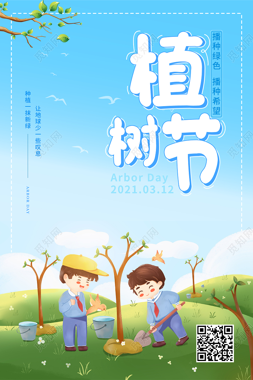 浅蓝小清新卡通传统节日312植树节海报