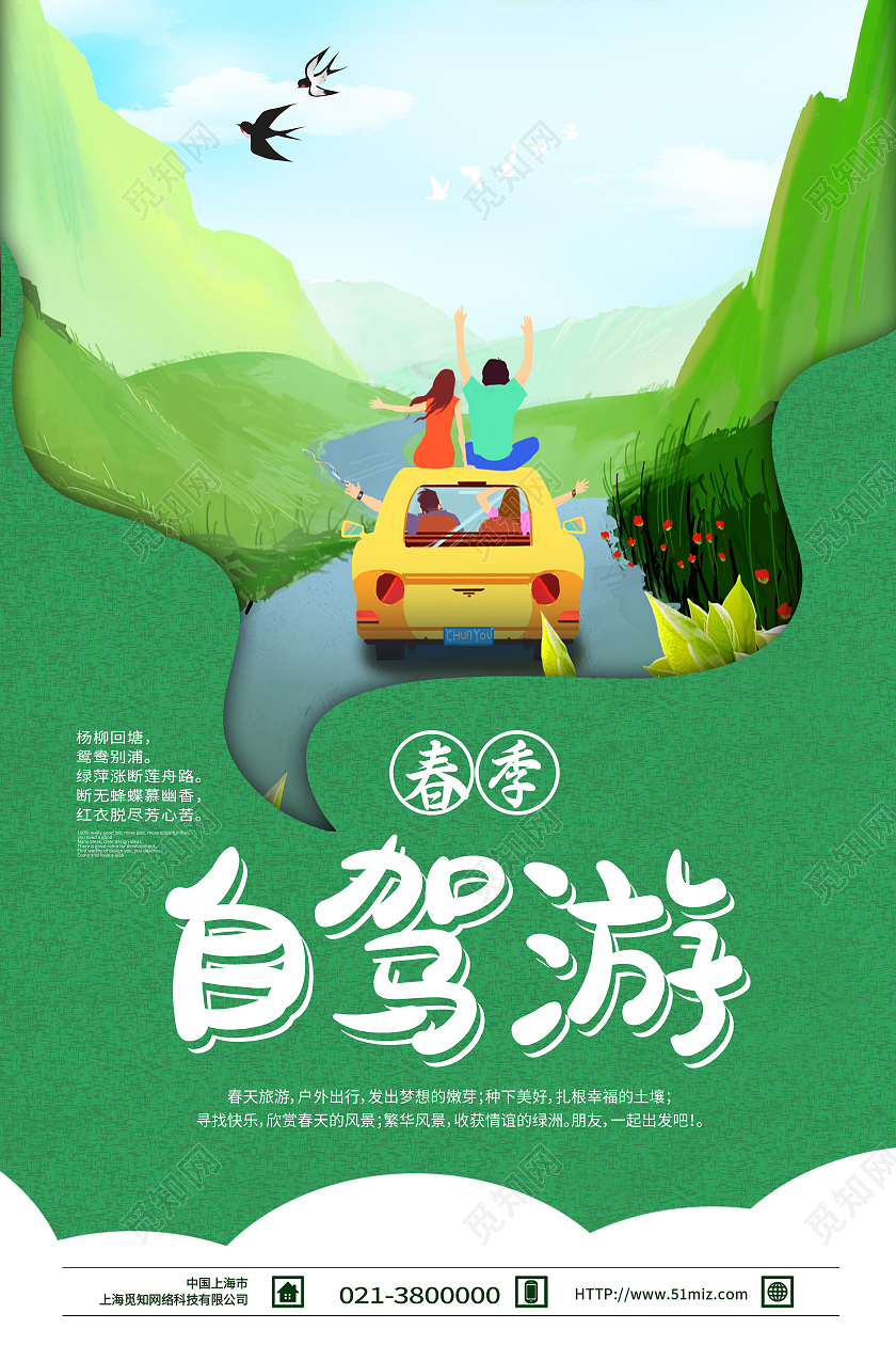 绿色卡通自驾游春游春季春天旅游海报