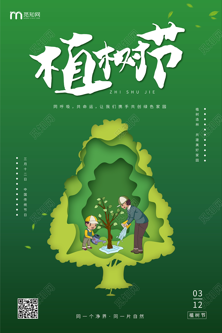 绿色剪纸卡通传统节日312植树节海报
