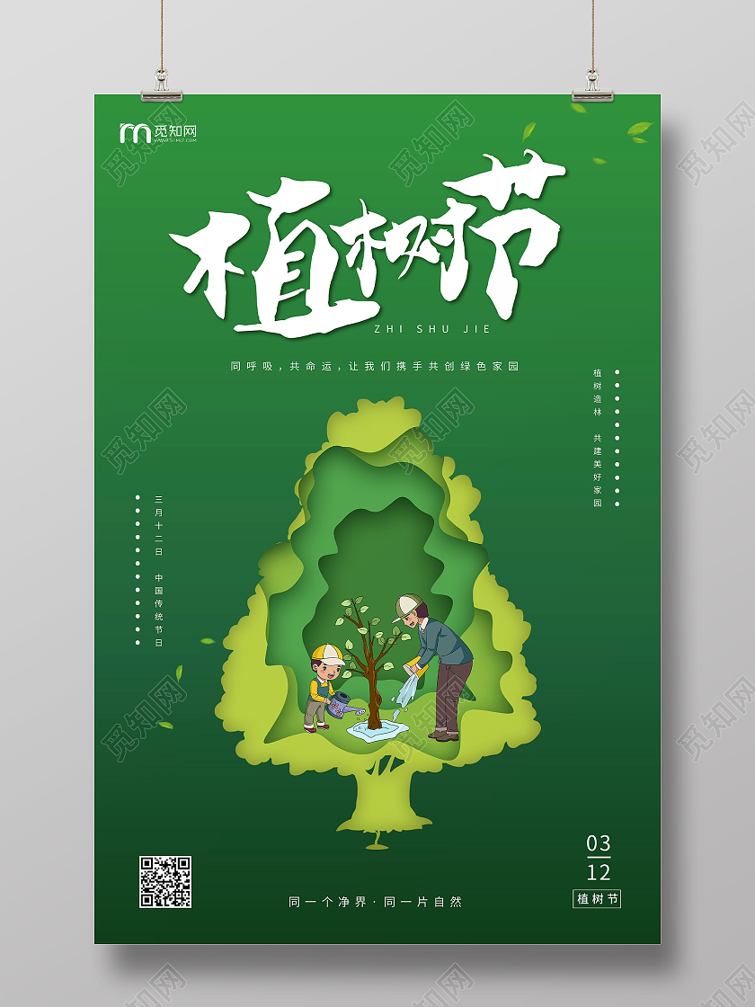绿色剪纸卡通传统节日312植树节海报