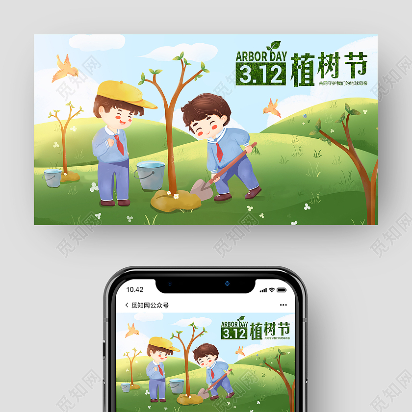 卡通儿童插画312植树节微信公众号封面植树节公众号
