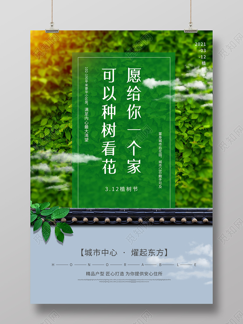 绿色意境愿给你一个家可以种树看花植树节房地产海报植树节地产
