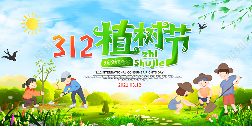 卡通手绘312植树节宣传展板