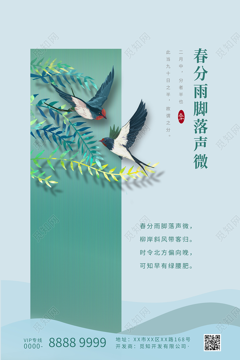 简约绿色卡通风春分雨脚落声微二十四节气春分海报