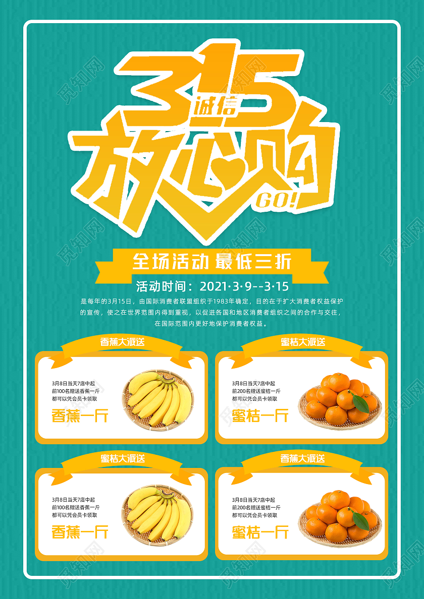 蓝色清新315诚信放心购消费者权益促销活动宣传单超市海报