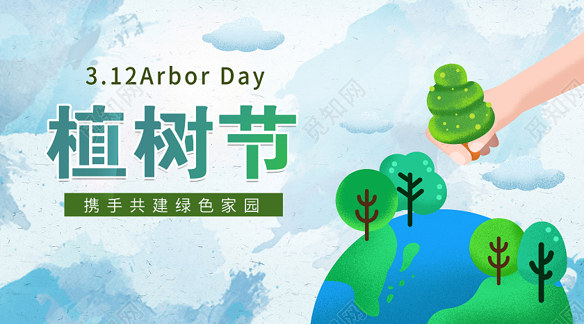 蓝色矢量插画312植树节共建绿色家园植树节微信公众号封面植树节公众号