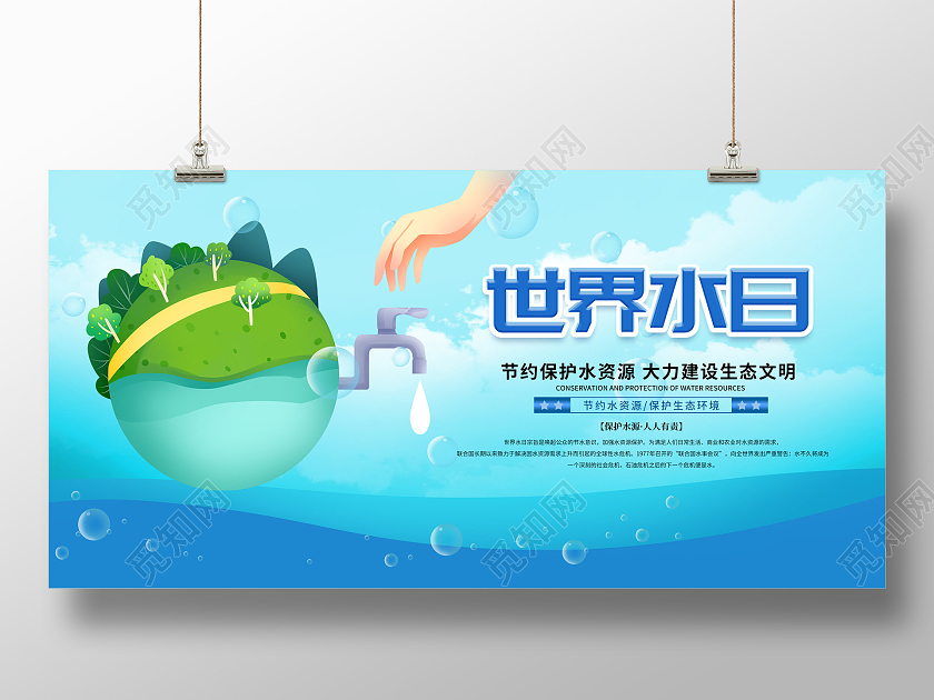蓝色简约世界水日公益宣传展板世界节水日